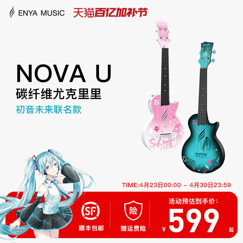 【Enya】恩雅初音未来联名款尤克里里23寸初学者女生款男小吉他
