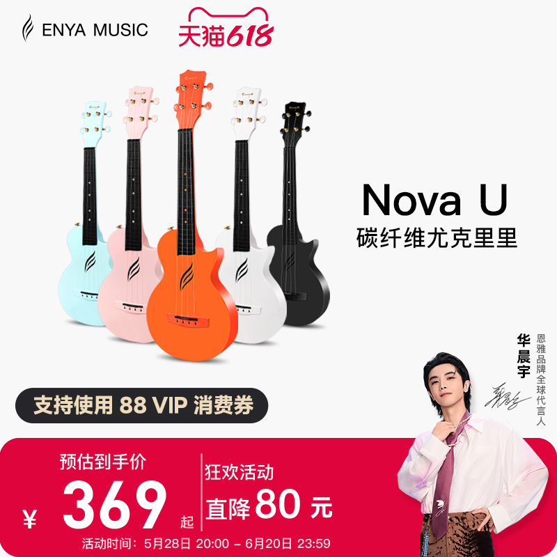 【Enya】恩雅Nova u碳纤维尤克里里23寸初学者女生小吉他儿童入门