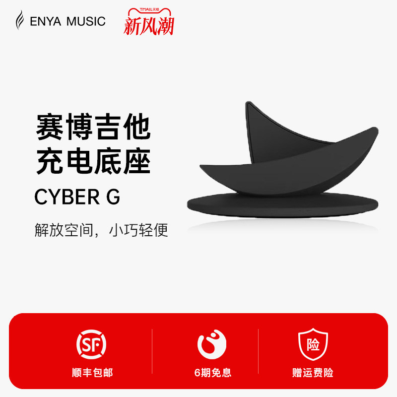 Enya恩雅Cyber G 赛博吉他底座琴架充电座