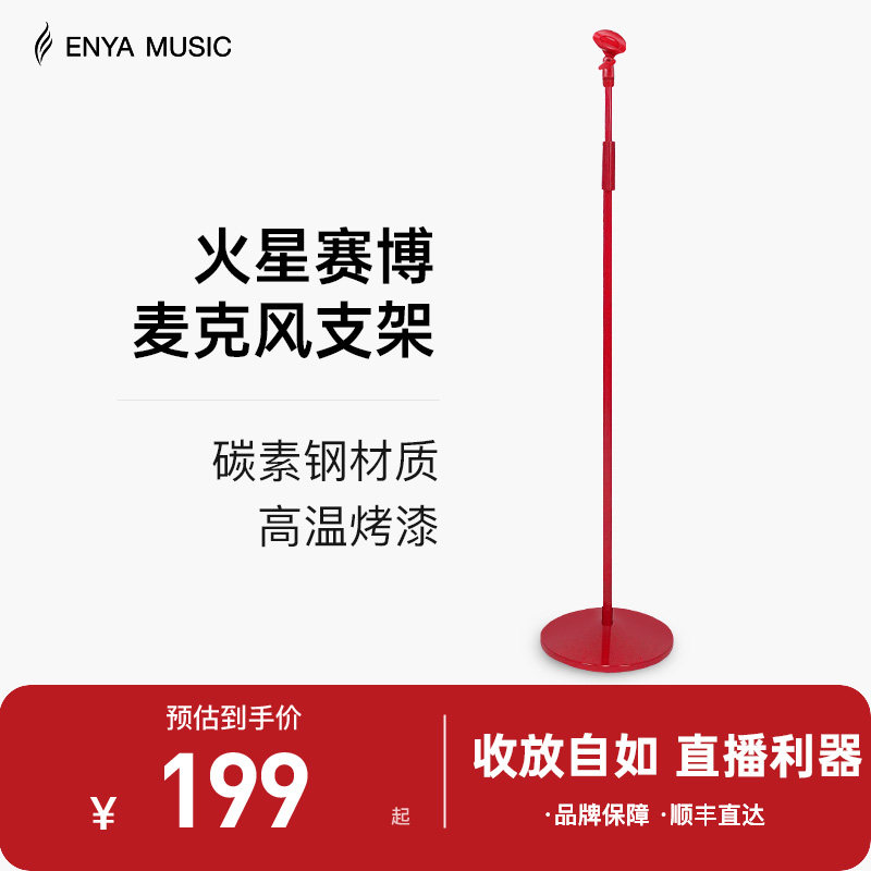 【ENYA新品】恩雅火星红麦克风话筒落地支架直播舞台K歌立式架
