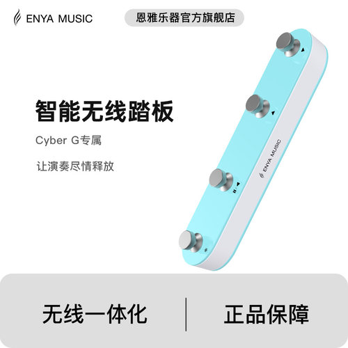 CyberG专用无线踏板