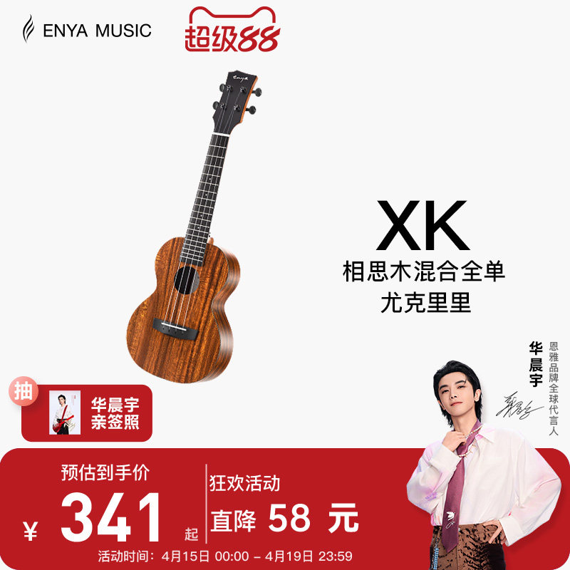 【Enya】恩雅XK尤克里里23寸初学者入门女生男小吉他儿童乌克丽丽