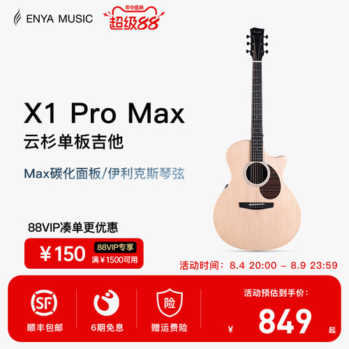 恩雅X1PROMAX全新升级