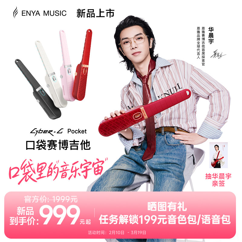 【华晨宇联名新品】恩雅火星口袋赛博无弦吉他CyberGPocket自动挡