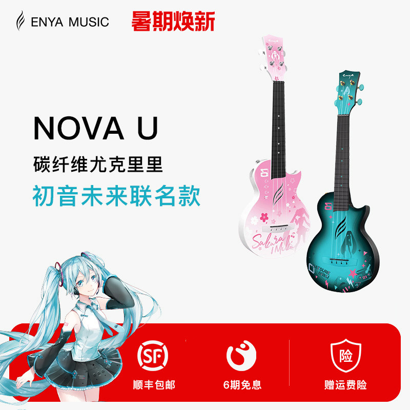 【ENYA】恩雅初音未来联名款尤克里里23寸初学者女生款男小吉他