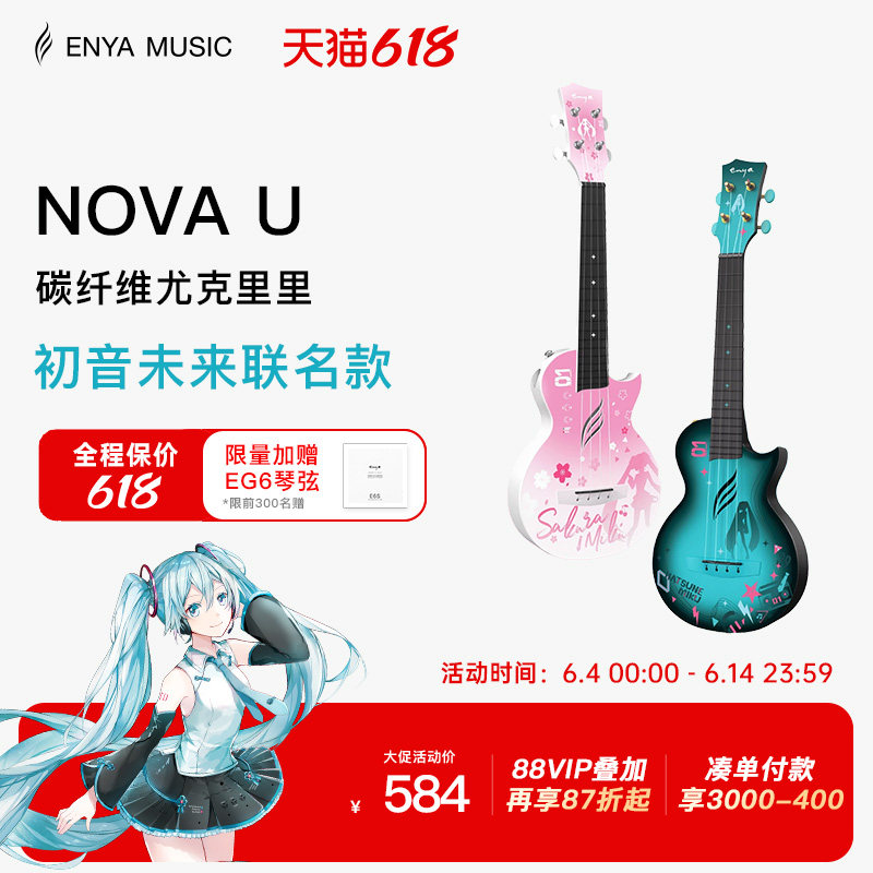 【618】恩雅初音未来联名款尤克里里23寸初学者女生款男小吉他