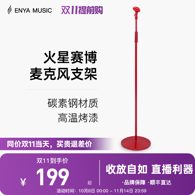 【ENYA新品】恩雅火星红麦克风话筒落地支架直播舞台K歌立式架