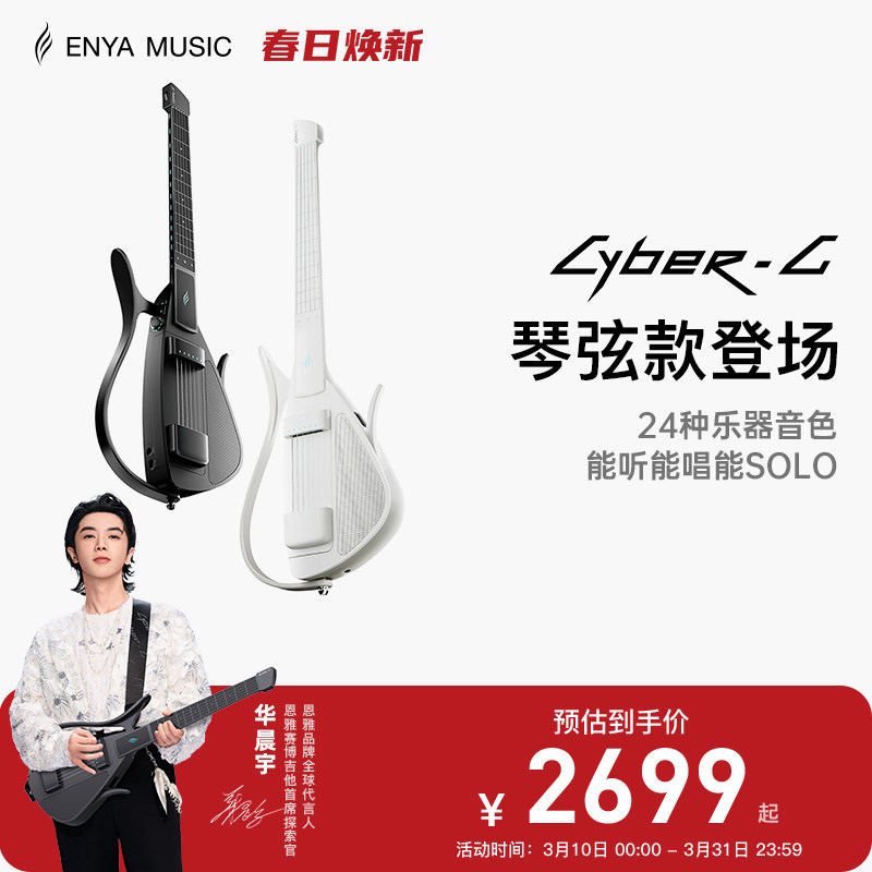 【恩雅新品上市】Enya赛博吉他琴弦款 智能电子无弦吉他 无痛学琴