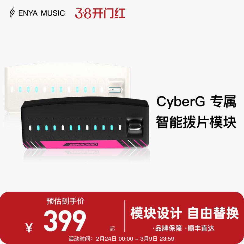 【现货】ENYA恩雅赛博吉他Cyber G专用拨片模块