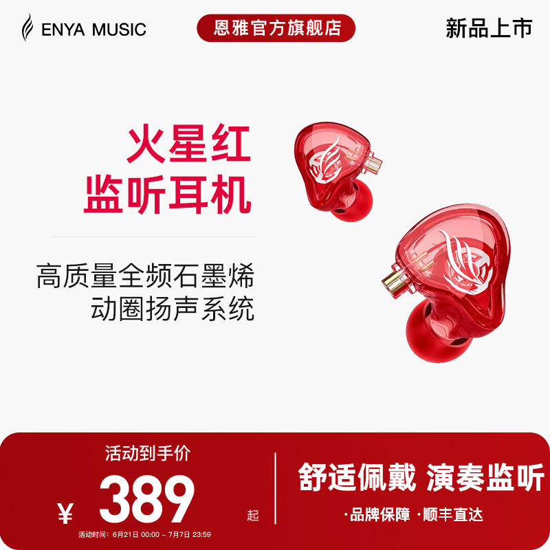 enya監聽耳機音質清晰