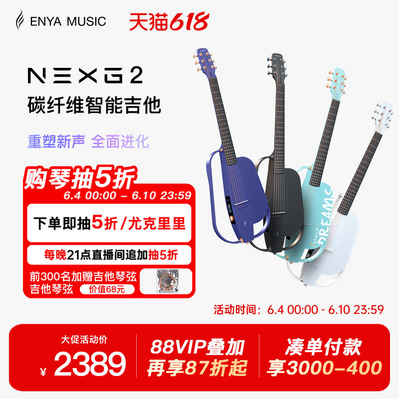【618】恩雅NEXG2碳纤维智能吉他 静音男女生民谣音响电子吉他