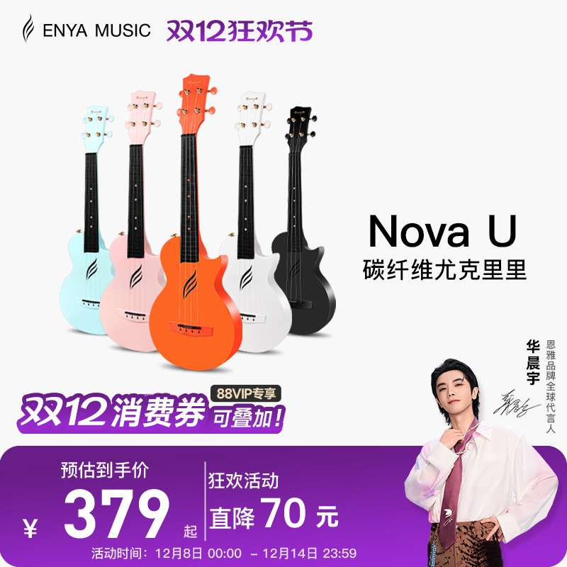 恩雅尤克里里enya碳纤维尤克里里