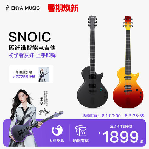恩雅Sonic智能电吉他内置拾音器