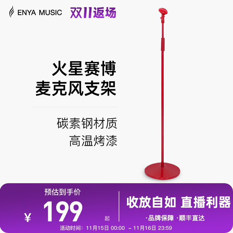 【ENYA新品】恩雅火星红麦克风话筒落地支架直播舞台K歌立式架