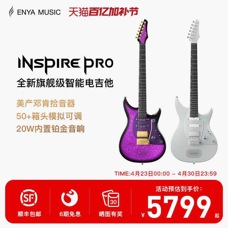 【Enya新品】恩雅inspire Pro旗舰级智能电吉他 内置专业效果器