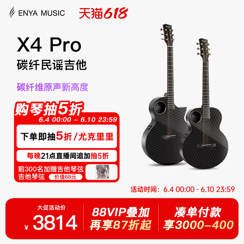 【618】恩雅X4 Pro碳纤维民谣吉他 36/41寸加震电箱大师指弹演奏