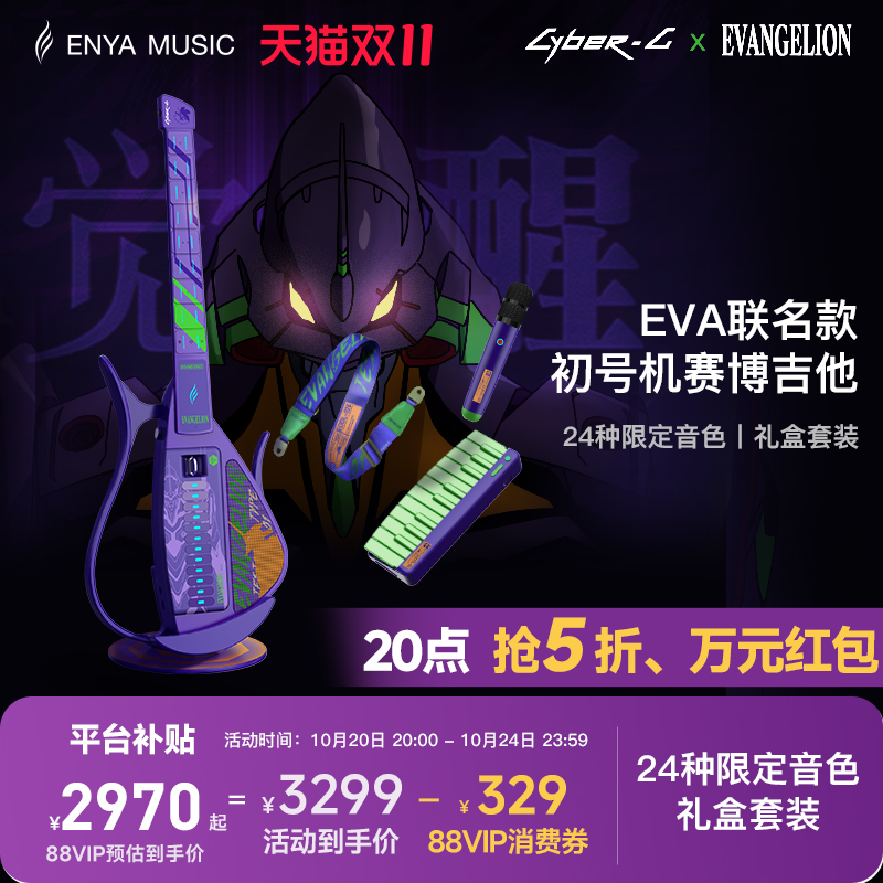 EVA联名赛博吉他首发赠限定周边