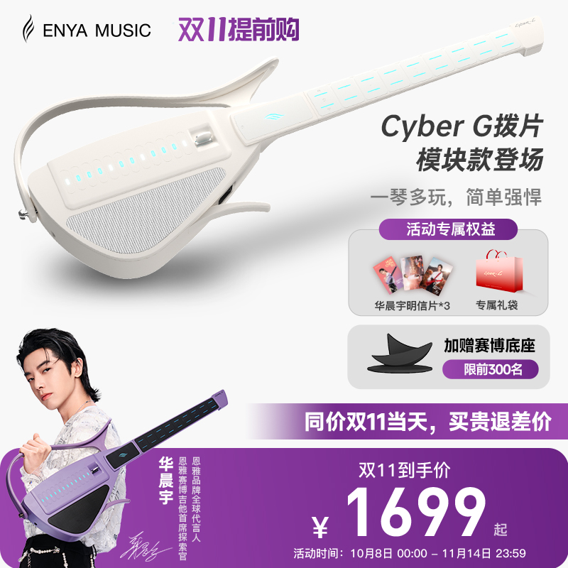 华晨宇同款CyberG智能伴奏