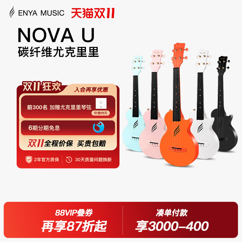 【ENYA】恩雅Nova u碳纤维尤克里里23寸初学者小吉他儿童入门男女