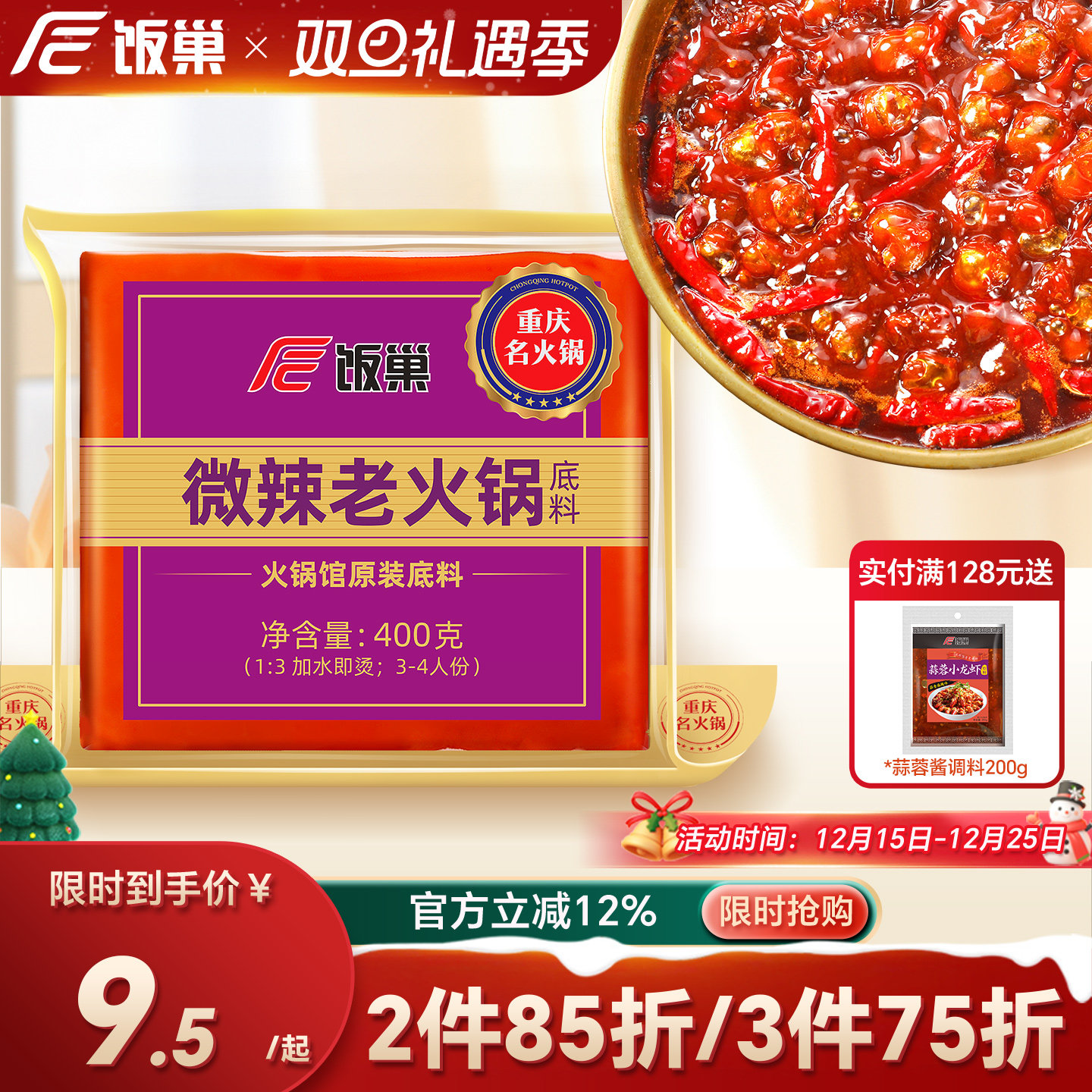 饭巢重庆微辣火锅底料400g