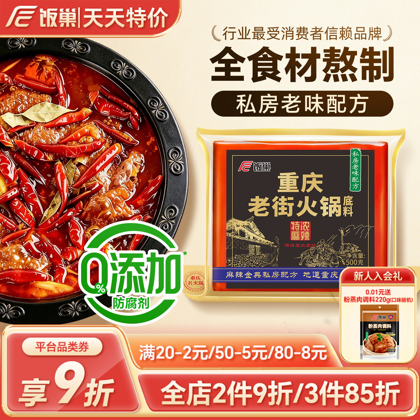 饭巢重庆火锅底料正宗旗舰店特浓老街500g牛油麻辣烫串串火锅底料