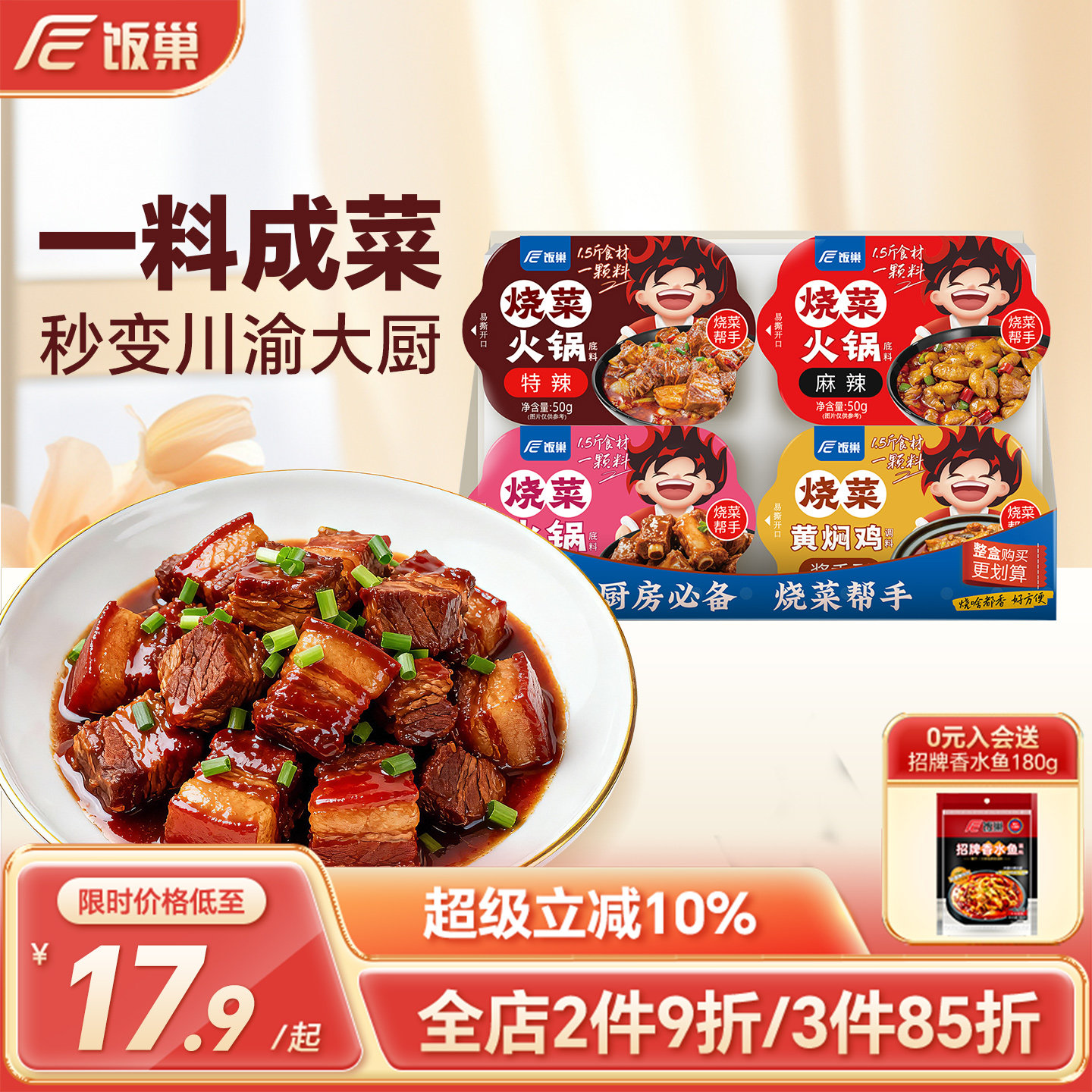 饭巢烧菜火锅底料家常炒菜调味料川渝风味麻辣香锅家用干锅调料