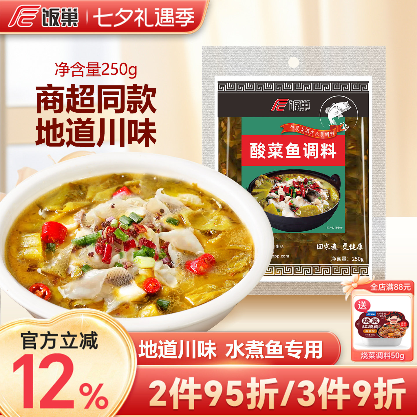 饭巢酸菜鱼麻辣鱼青花椒鱼调料包