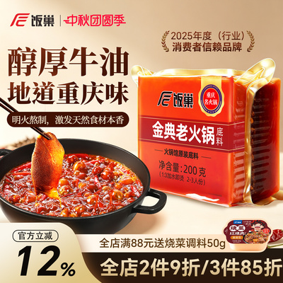 饭巢重庆火锅底料旗舰店正宗牛油老火锅料冒菜麻辣烫家用商用调料