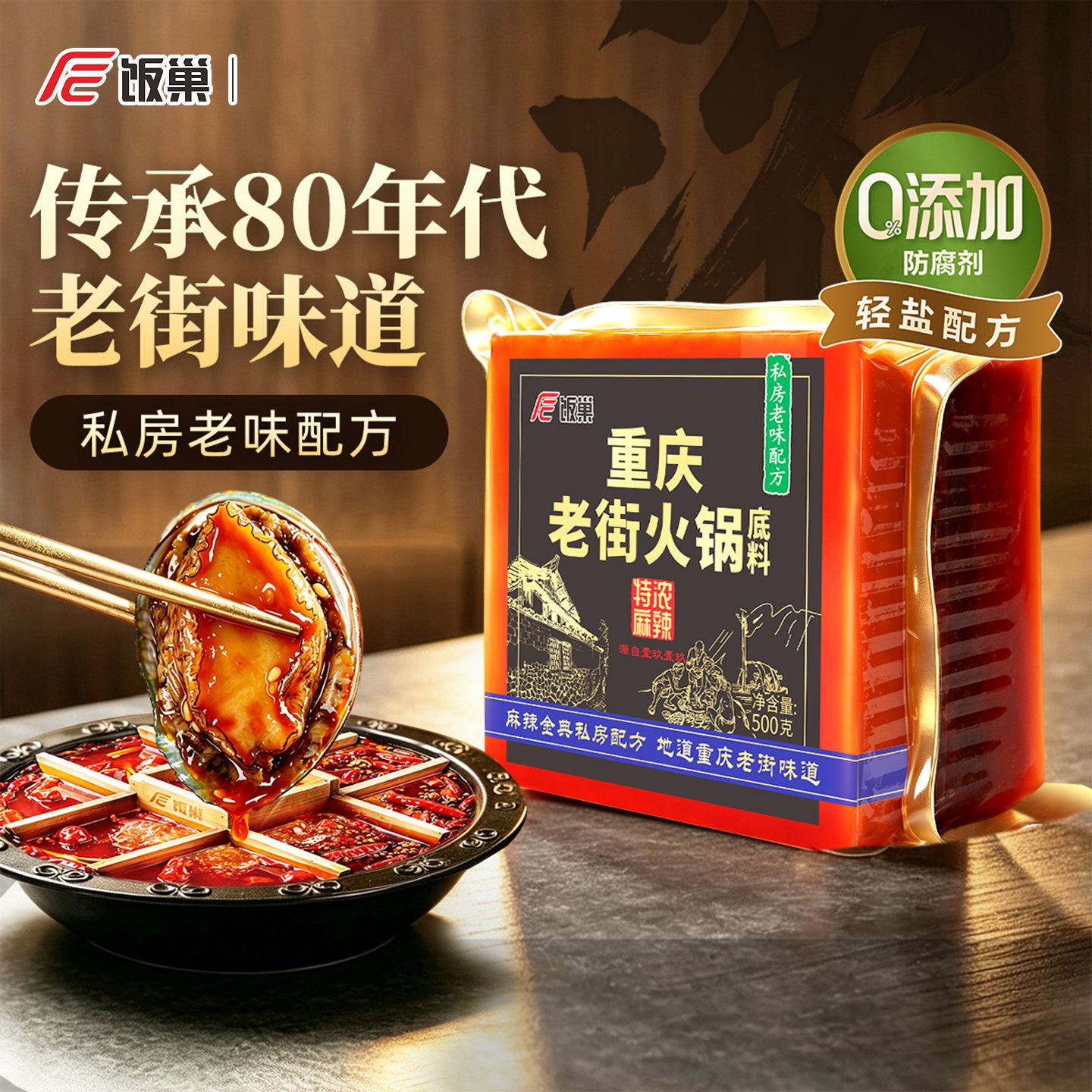 饭巢重庆火锅底料正宗特浓老街独立小包装牛油麻辣烫串串火锅料