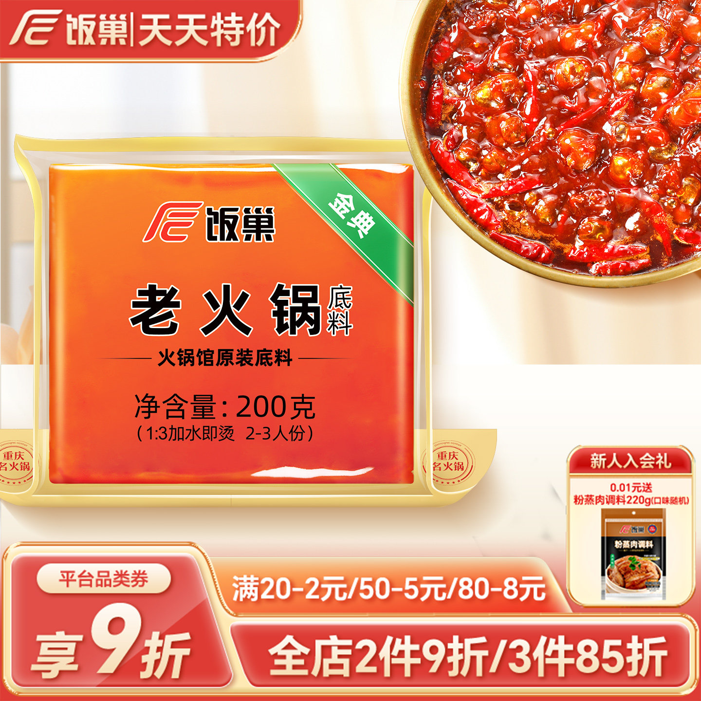 饭巢重庆火锅底料旗舰店正宗牛油老火锅料冒菜麻辣烫家用商用调料