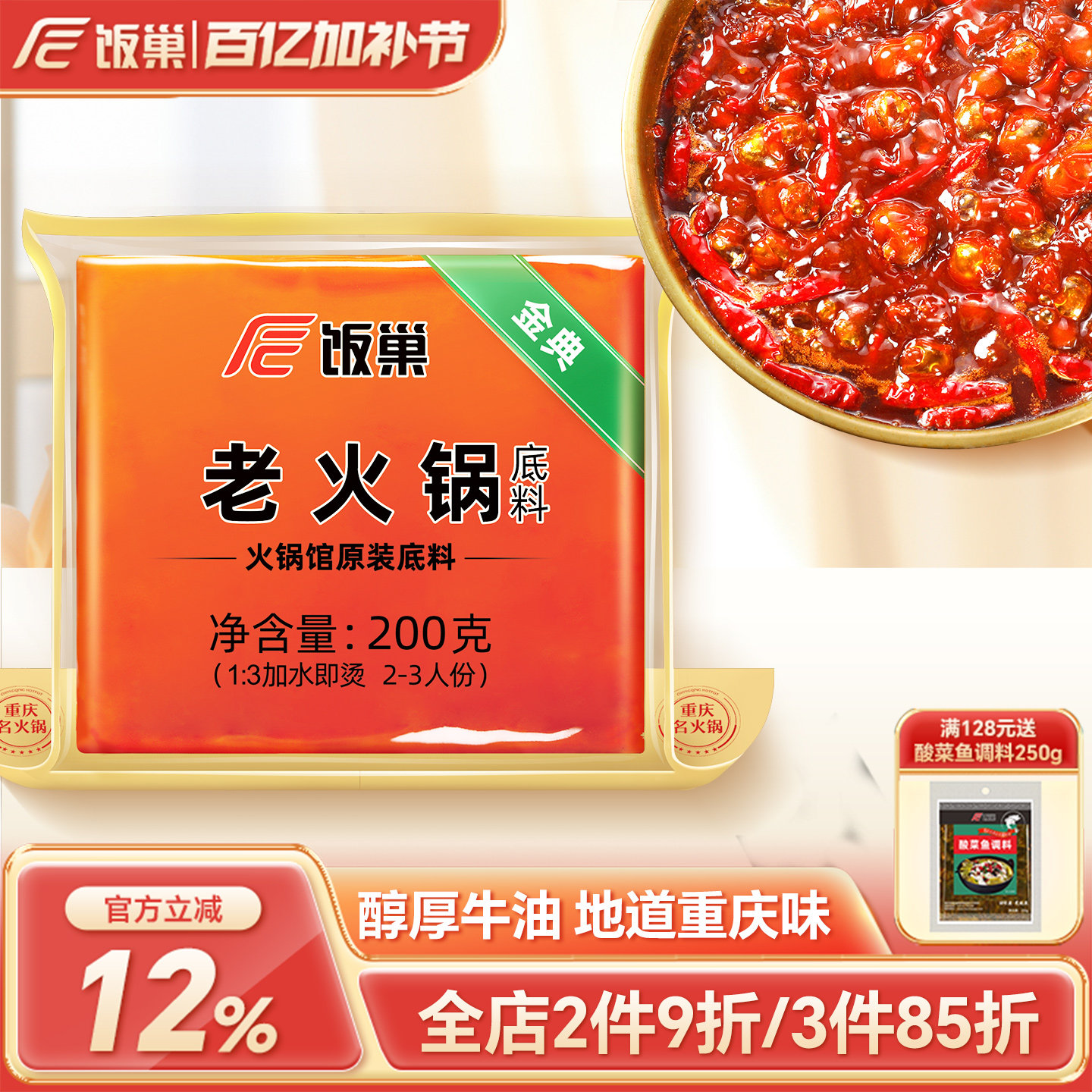 饭巢重庆火锅底料旗舰店正宗牛油老火锅料冒菜麻辣烫家用商用调料