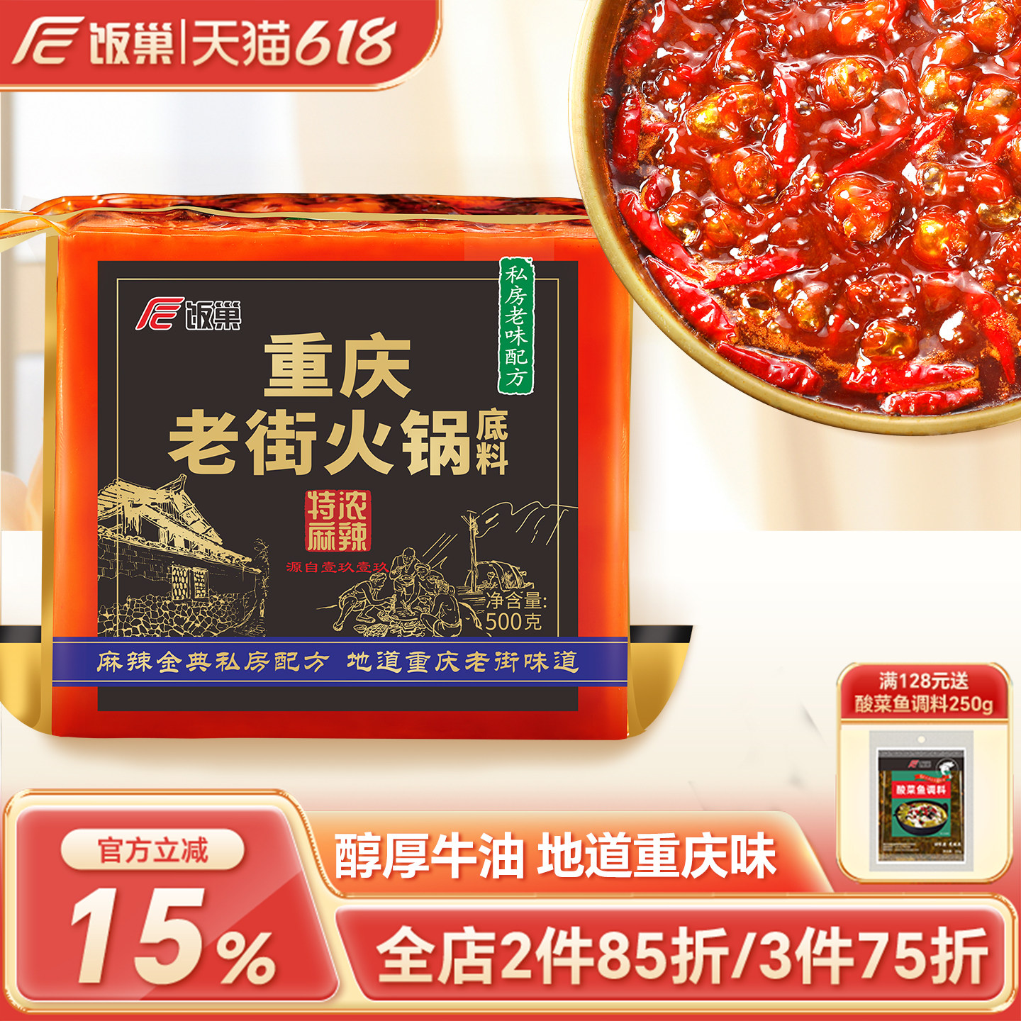 饭巢重庆正宗特浓老街火锅底料