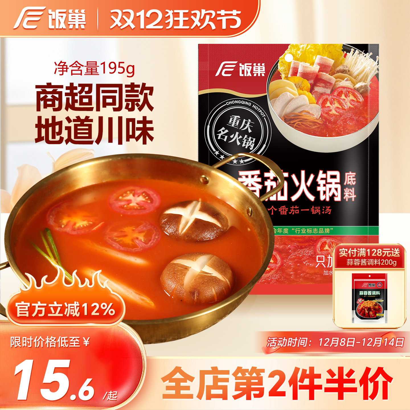 饭巢重庆番茄火锅底料195g