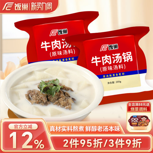 饭巢牛肉汤锅原味汤料浓缩调料包