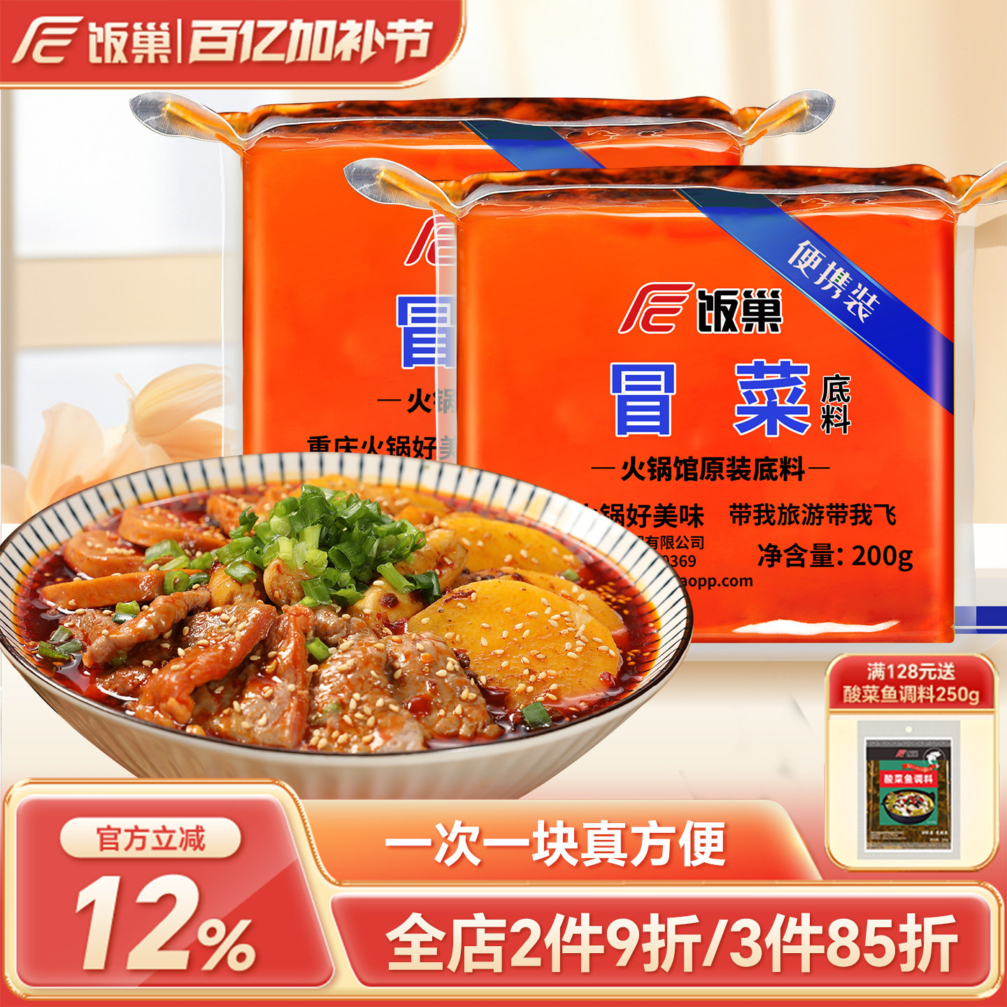 饭巢重庆麻辣烫底料200g*2一人份宿舍小火锅速食网红小包装底料