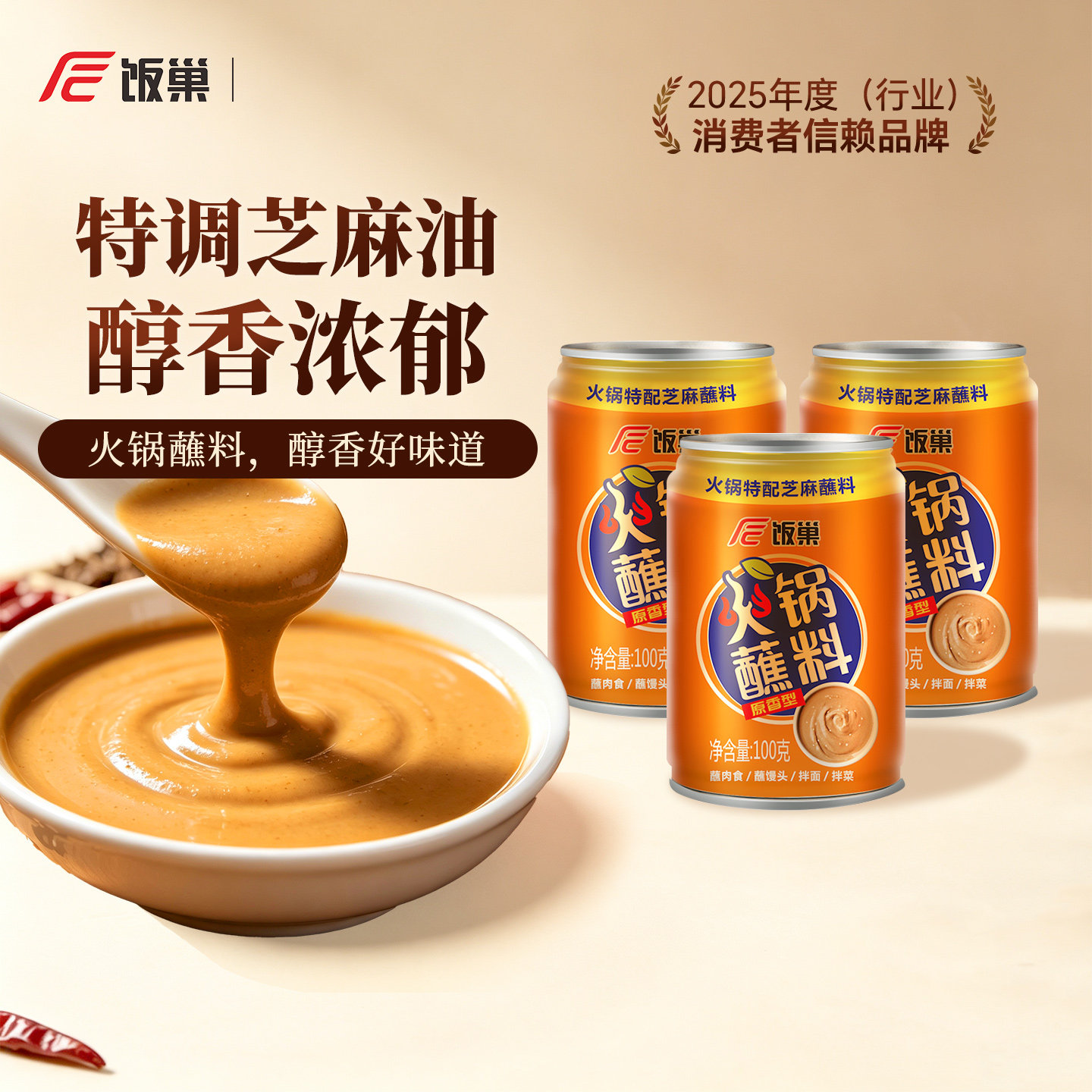 饭巢火锅芝麻酱油碟100g*3罐装蘸料汤锅调味