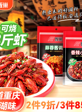 饭巢盱眙十三香小龙虾调料蒜蓉麻辣香辣家用商用调料包龙虾调味料