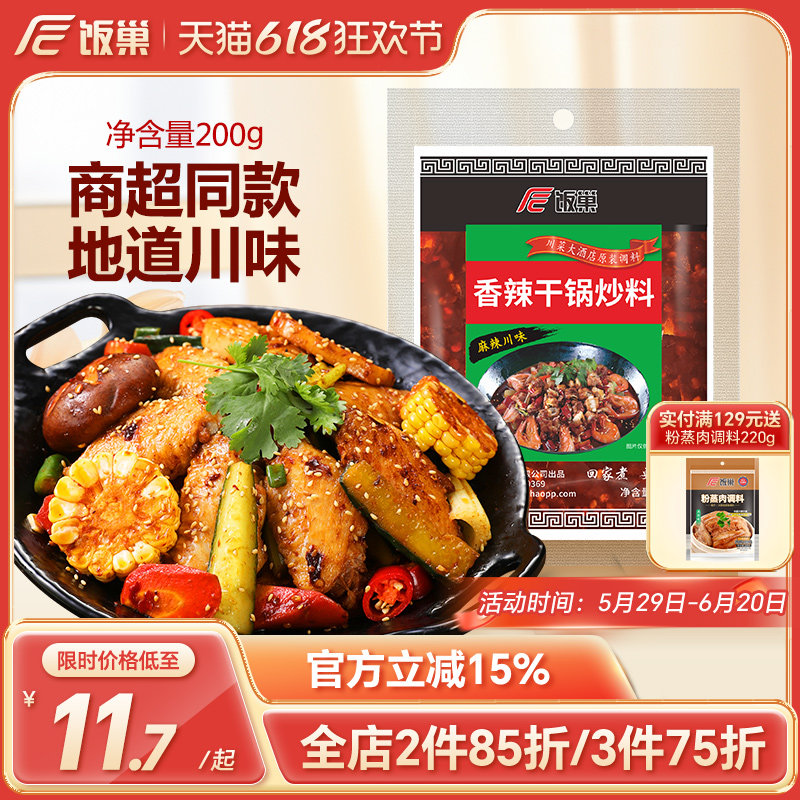 饭巢麻辣香锅底料200g重庆香辣料商用酱香香锅小龙虾调味干锅调料