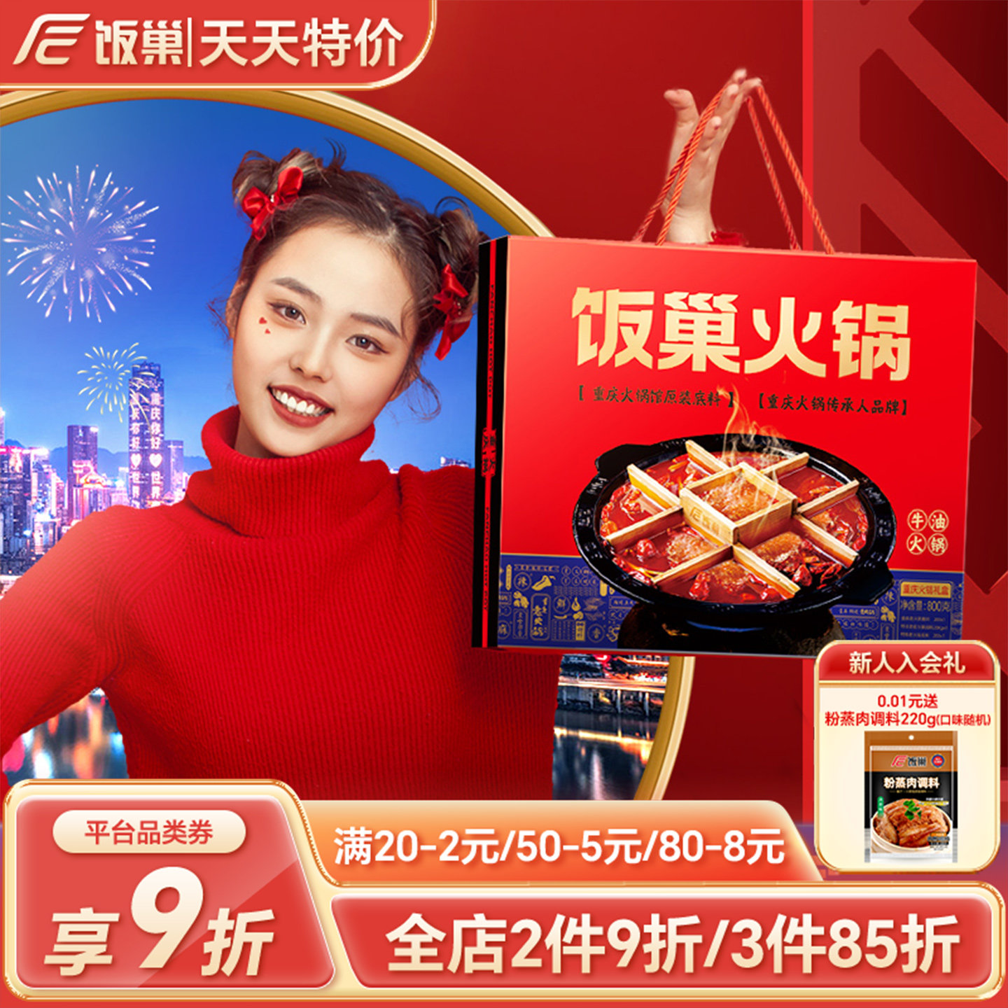 饭巢旗舰店正宗重庆火锅底料四喜火锅礼盒过年过节团购送礼大礼包