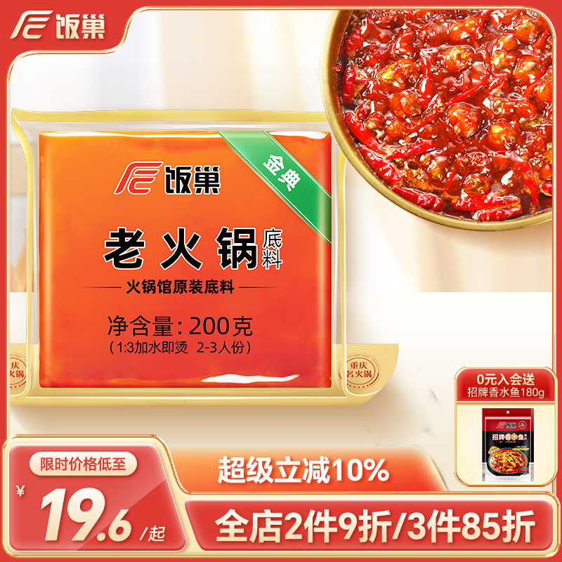 饭巢重庆火锅底料旗舰店正宗牛油老火锅料冒菜麻辣烫家用商用调料