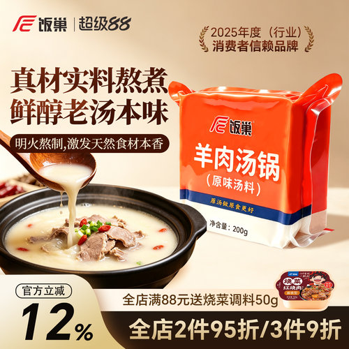 饭巢羊肉汤锅原味汤料浓缩调料包