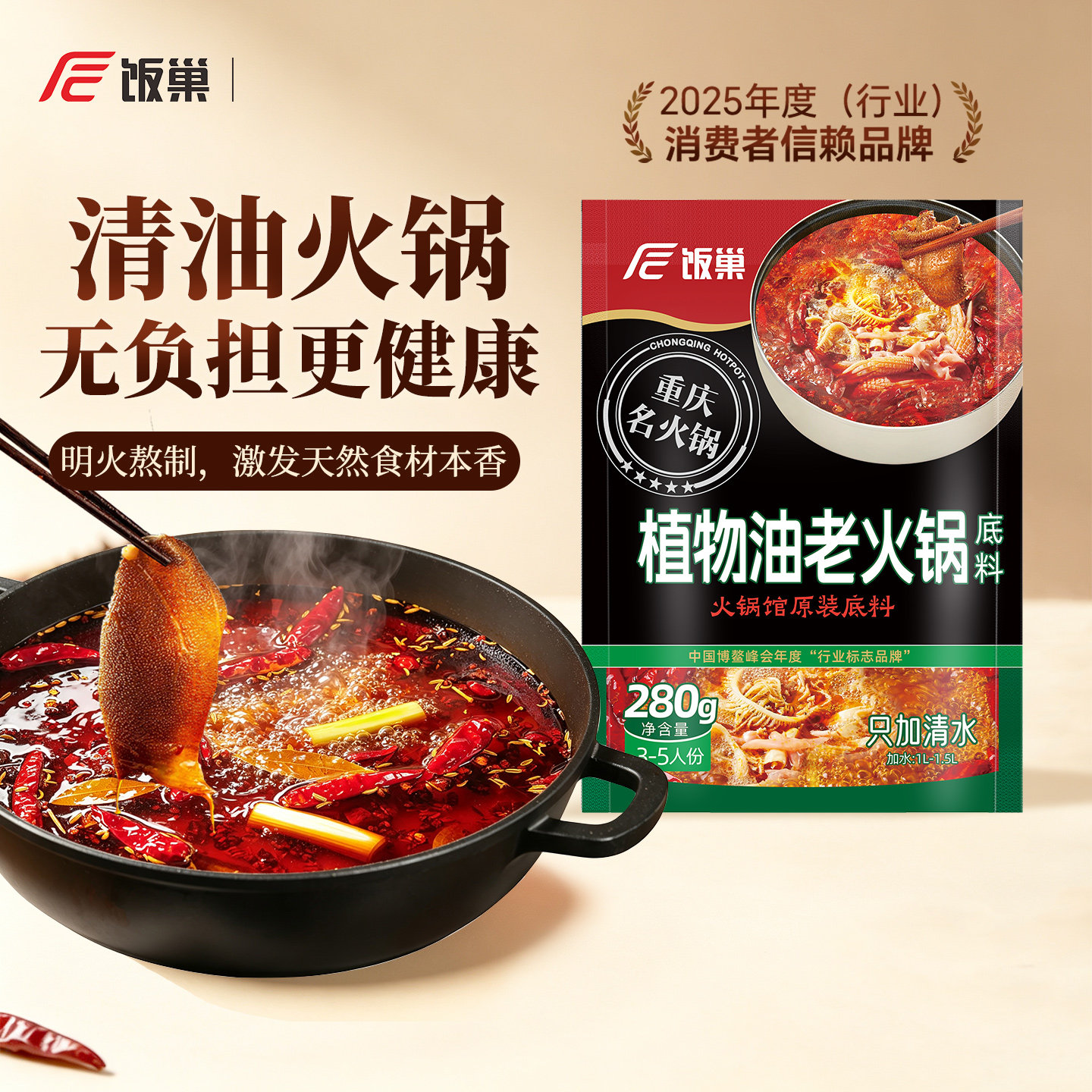 饭巢重庆植物油老火锅底料清油火锅底料280g麻辣烫串串火锅底料