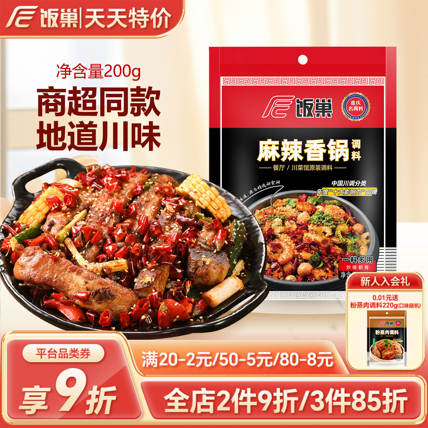 饭巢麻辣香锅底料200g重庆麻辣小海鲜炒料十三香干锅炒料家用调料