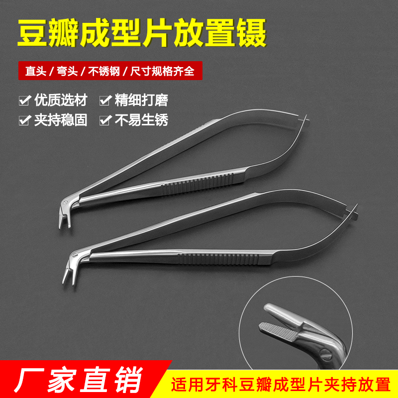 豆瓣成型片放置钳夹持镊牙科口腔