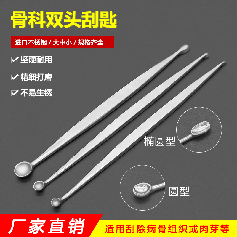 不锈钢骨科器械双头刮匙刮勺剥离