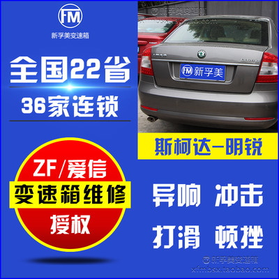 汽车斯柯达明锐自动挡 异响 冲击 打滑 顿挫 变速箱故障维修价格