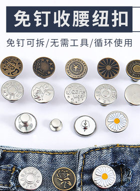 免钉扣子收腰神器牛仔裤子腰围改小调节免缝可拆卸工字扣金属纽扣
