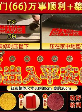 2026装修压门槛加厚五帝钱出入平安入户大门过门石下压的五行招财