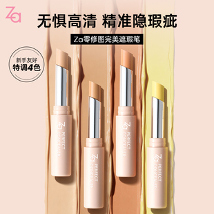 Za姬芮零图遮瑕膏笔液遮盖黑眼圈痘印斑点眼袋泪沟提亮持妆三文鱼