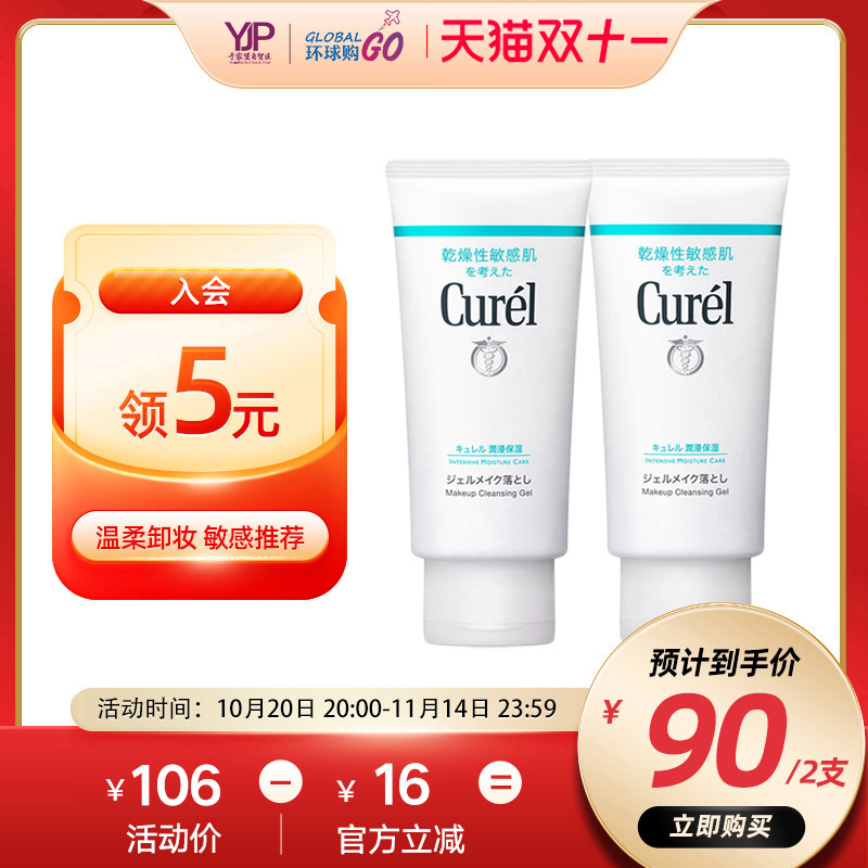 curel珂润卸妆啫喱2支